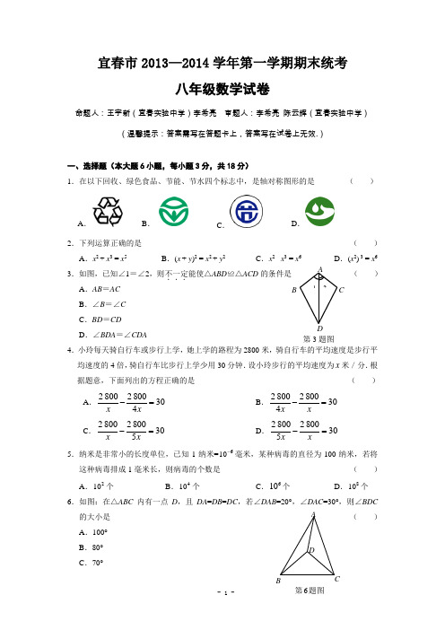 江西省宜春市2013-2014学年八年级(上)期末数学试卷(含答案)