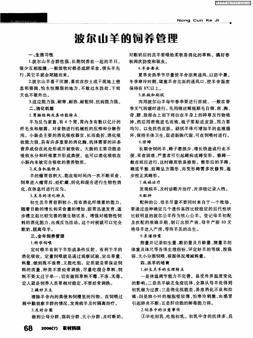 波尔山羊的饲养管理