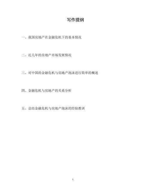 黎磊——浅析房地产泡沫与金融危机之间的相互影响(1)
