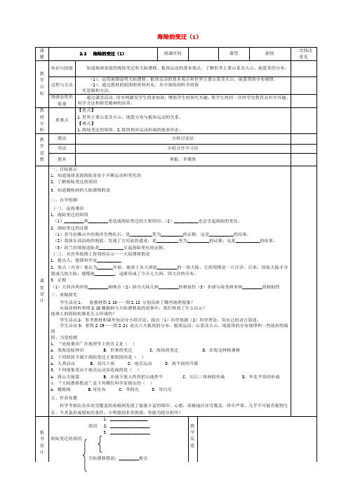 甘肃省宁县第五中学2020学年度七年级地理上册 2.2 海陆的变迁导学案(1)(无答案) 新人教版