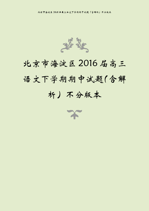 北京市海淀区2016届高三语文下学期期中试题(含解析)不分版本