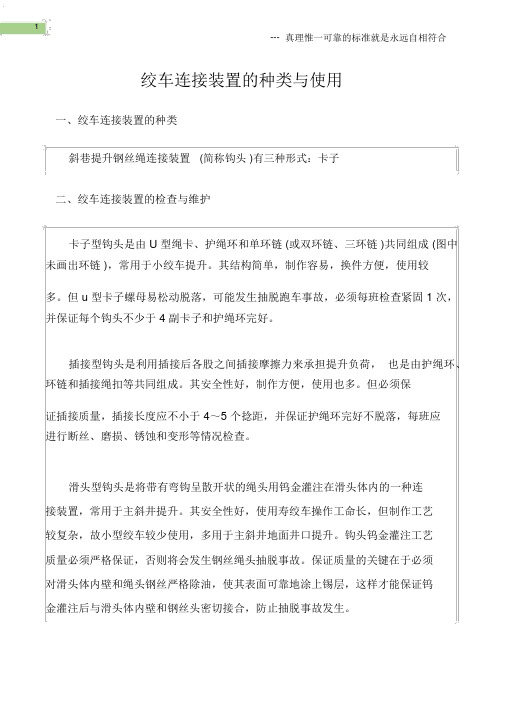 (矿山安全)绞车连接装置的种类与使用.docx