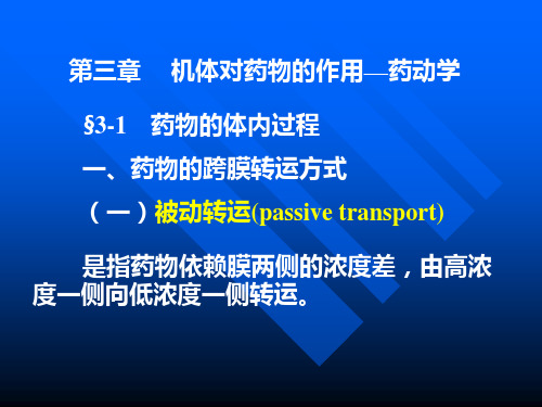 药动学与影响药效因素