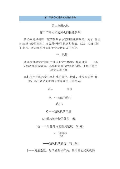 离心式通风机的性能参数