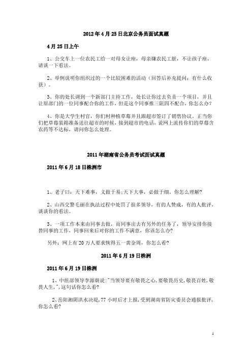 2012年北京市公务员面试真题、2011年湖南省公务员面试真题