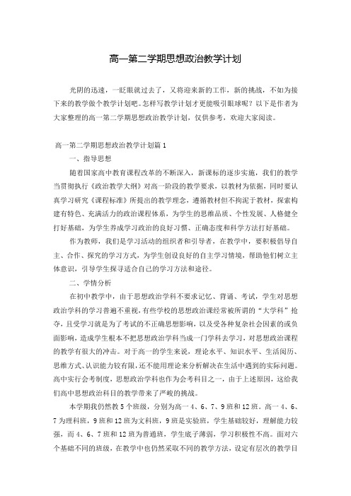 高一第二学期思想政治教学计划