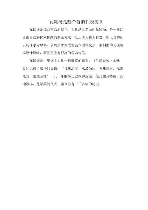 瓦罐汤是哪个省的代表美食
