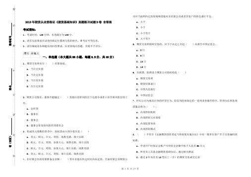 2019年期货从业资格证《期货基础知识》真题练习试题D卷 含答案