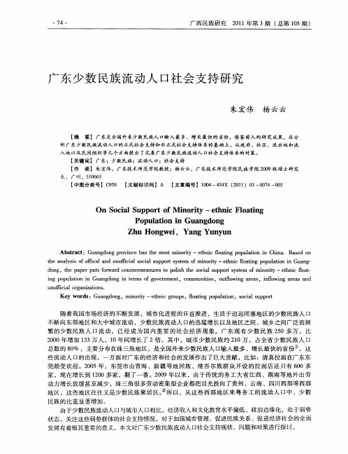 广东少数民族流动人口社会支持研究