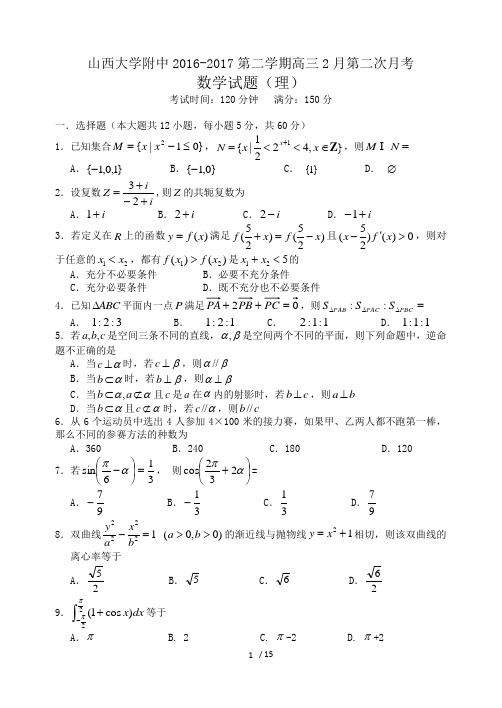 山西省山大附中2017届高三第二次月考(数学理)(含答案)word版
