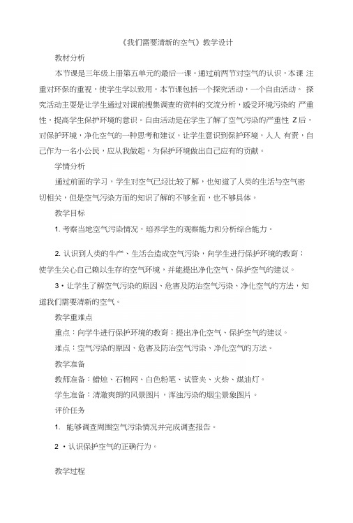 22《我们需要清新的空气》教学设计.docx
