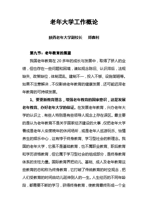 郑鑫利 老年大学工作概论 第九节：老年教育的展望