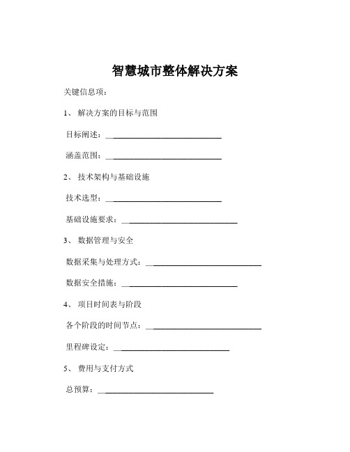 智慧城市整体解决方案