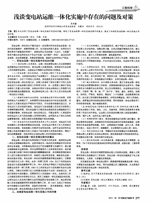 浅谈变电站运维一体化实施中存在的问题及对策