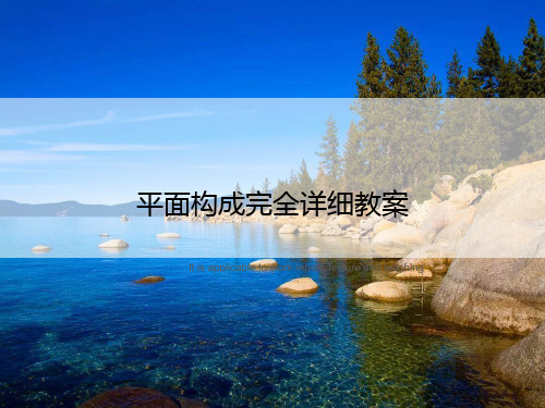 平面构成完全详细教案