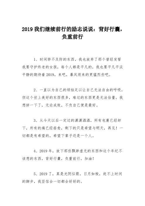 2019我们继续前行的励志说说：背好行囊,负重前行