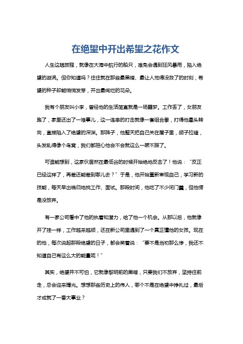 在绝望中开出希望之花作文
