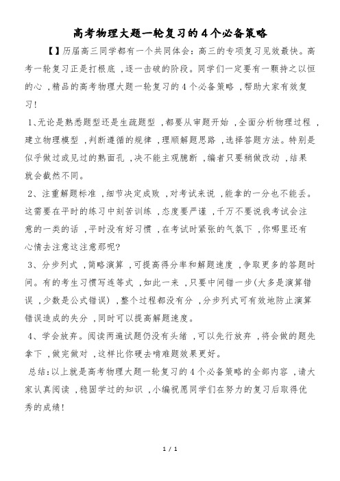 高考物理大题一轮复习的4个必备策略