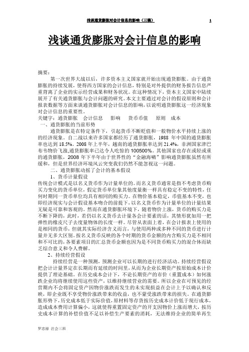 浅谈通货膨胀对会计信息的影响3