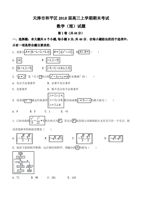 天津市和平区2020届高三上学期期末考试数学(理)试卷(含答案)