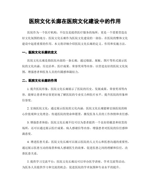 医院文化长廊在医院文化建设中的作用