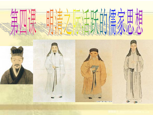 高中历史人教版必修3 第1单元第4课 明清之际活跃的儒家思想 课件(共27张PPT)