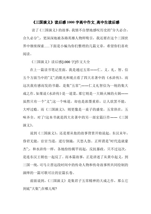 《三国演义》读后感1000字高中作文_高中生读后感