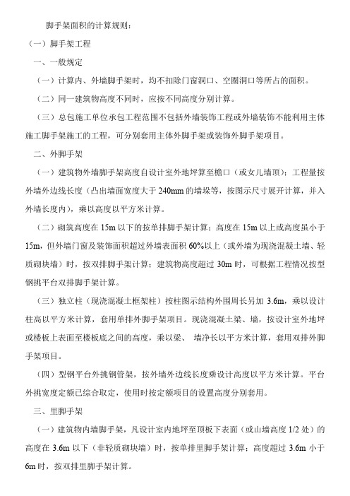脚手架面积的计算规则