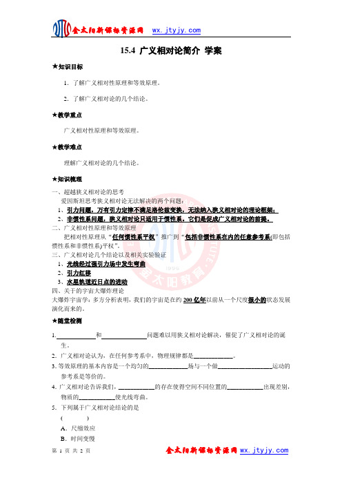 15[1].4_广义相对论简介_学案(新人教版选修3-4)2