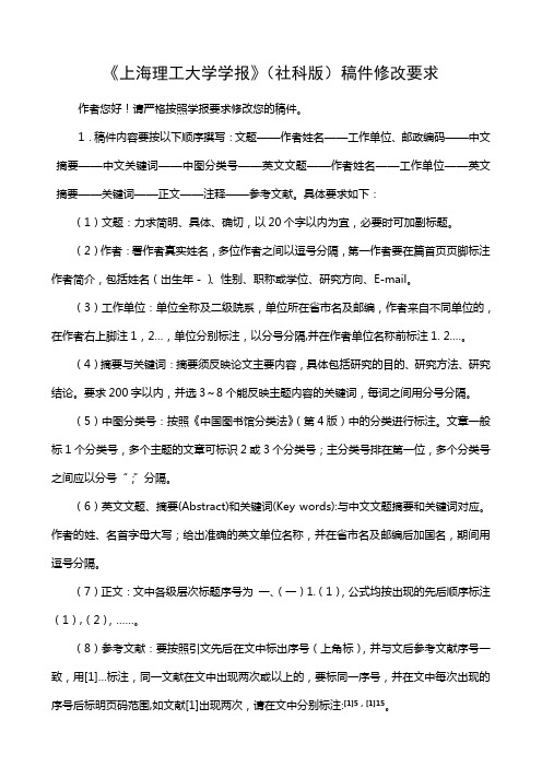 稿件修改要求-上海理工大学学报社科版