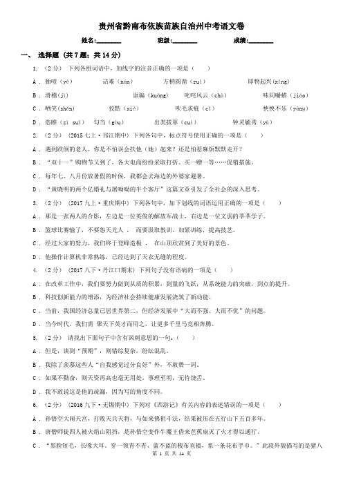 贵州省黔南布依族苗族自治州中考语文卷