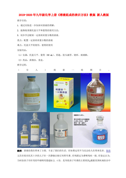 2019-2020年九年级化学上册《溶液组成的表示方法》教案 新人教版