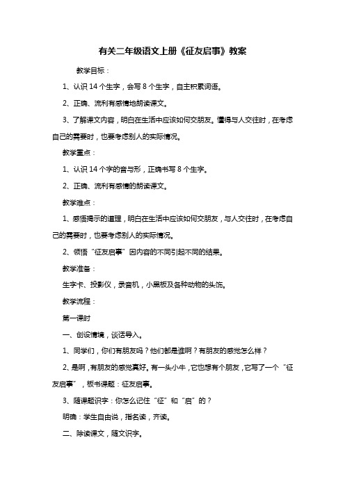 有关二年级语文上册《征友启事》教案