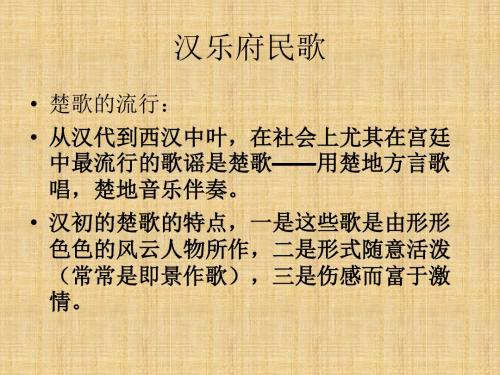 汉乐府民歌楚歌的流行