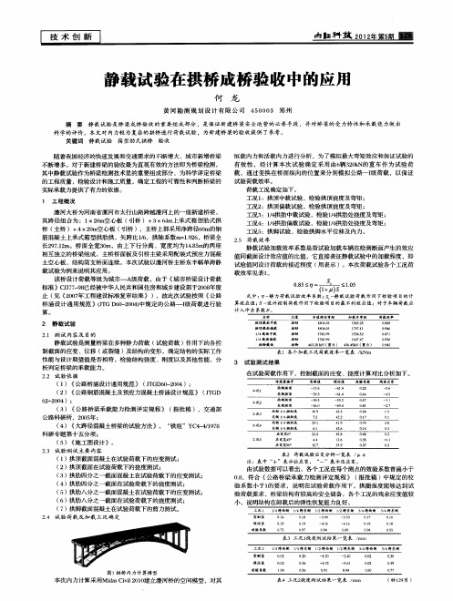 静载试验在拱桥成桥验收中的应用