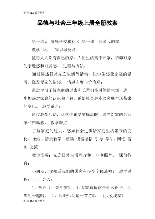 【配套K12】品德与社会三年级上册全册教案