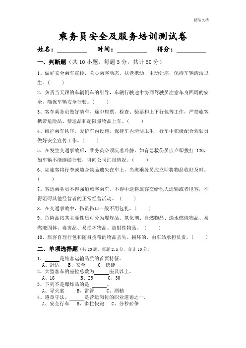 售票员安全及服务培训测试卷及答案