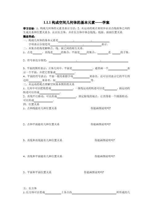新人教B版必修二1.1.1《构成空间几何体的基本元素》word学案