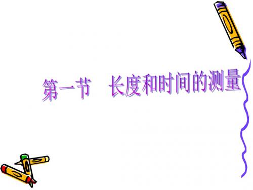 1.1长度的测量.ppt