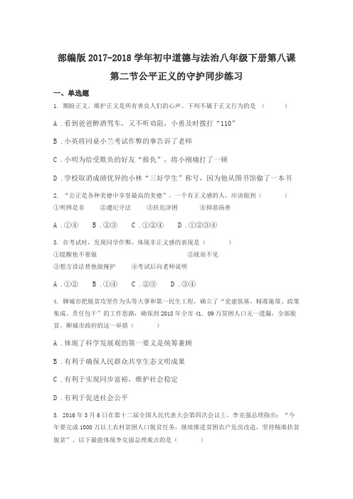 人教部编版《道德与法治》八年级下册_8.2 公平正义的守护同步练习 无答案
