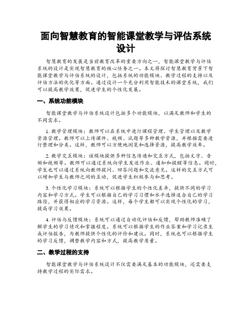 面向智慧教育的智能课堂教学与评估系统设计