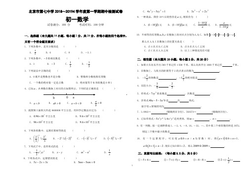 人教版7年级名校2018-2019学年北京市第七中学初一上学期期中数学试题(含答案)