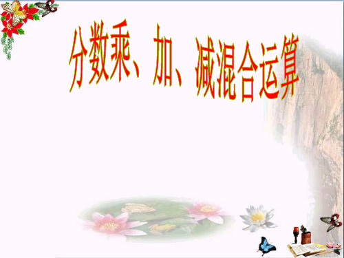 (精选)六年级数学上册 1.4 分数乘加、乘减运算和简便运算课件1 新人教版