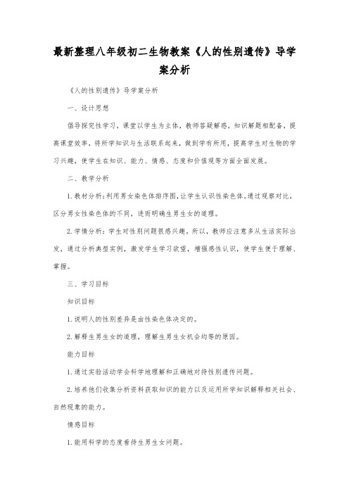 最新整理八年级初二生物《人的性别遗传》导学案分析.docx