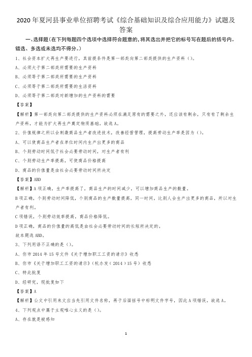 2020年夏河县事业单位招聘考试《综合基础知识及综合应用能力》试题及答案