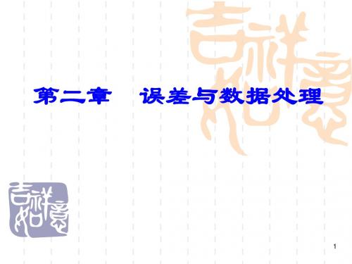 误差与数据处理