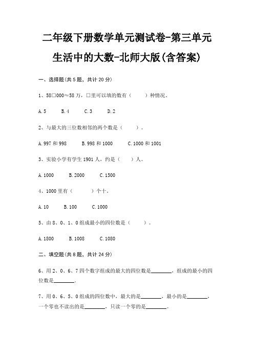 二年级下册数学单元测试卷-第三单元 生活中的大数-北师大版(含答案)