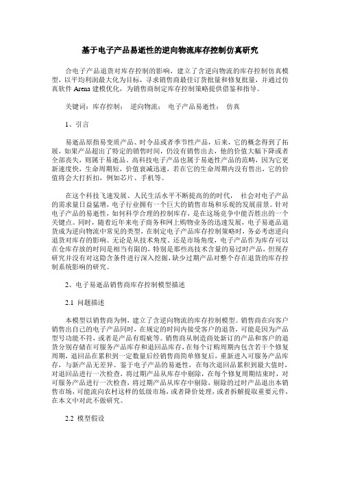 基于电子产品易逝性的逆向物流库存控制仿真研究