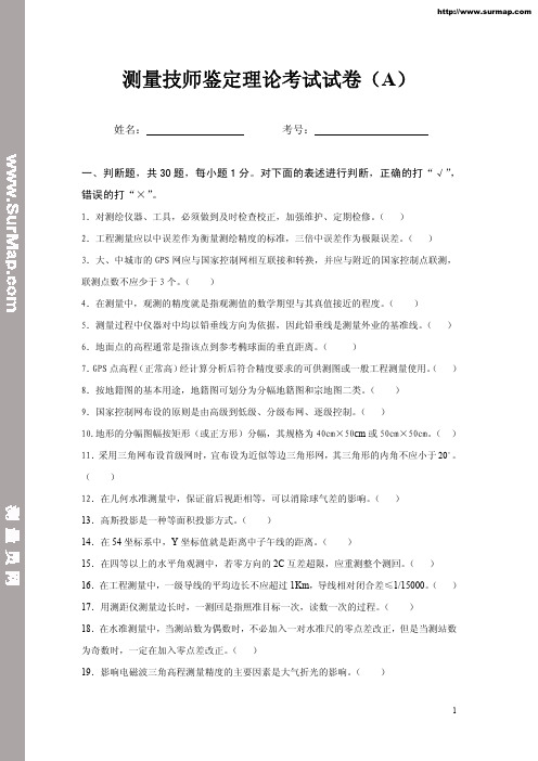 测量技师理论考核试题答案