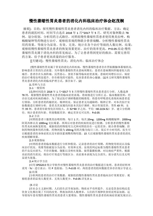 慢性萎缩性胃炎患者的消化内科临床治疗体会赵茂桐